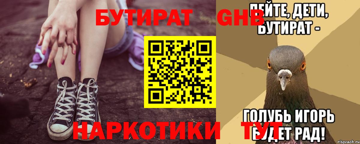 БУТИРАТ 1.4BDO Бирск